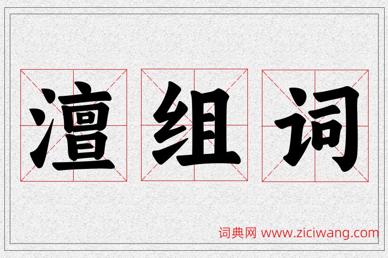 澶字的组词
