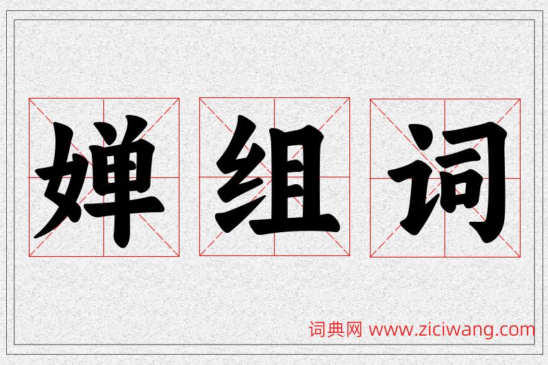 婵字的组词