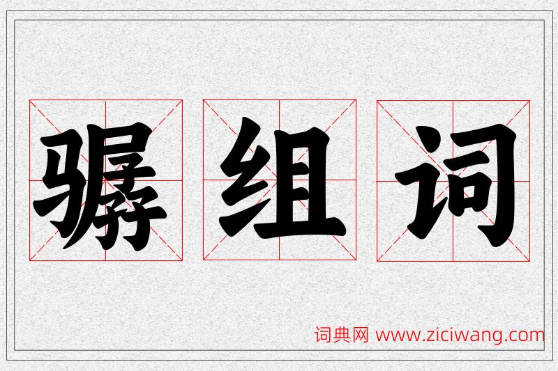 骣字的组词