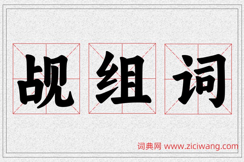 觇字的组词
