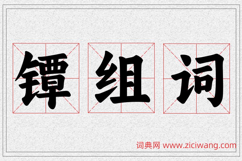 镡字的组词