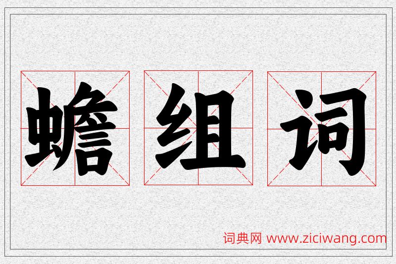 蟾字的组词