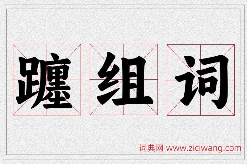 躔字的组词