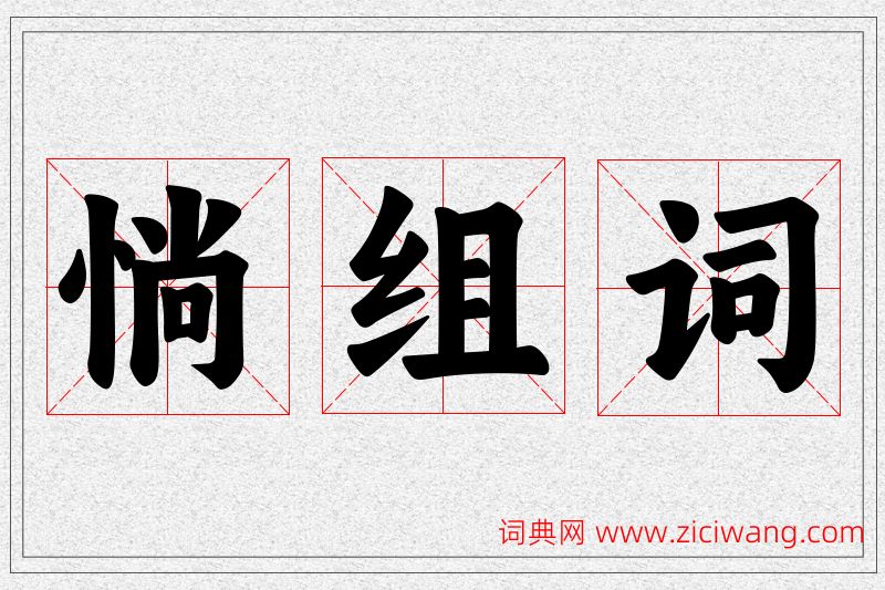 惝字的组词
