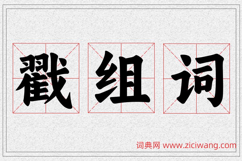 戳字的组词
