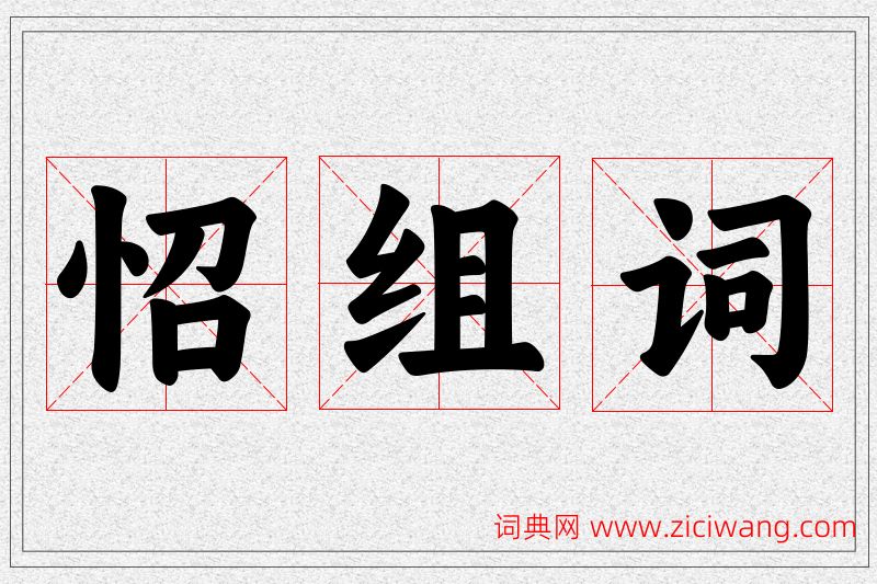 怊字的组词