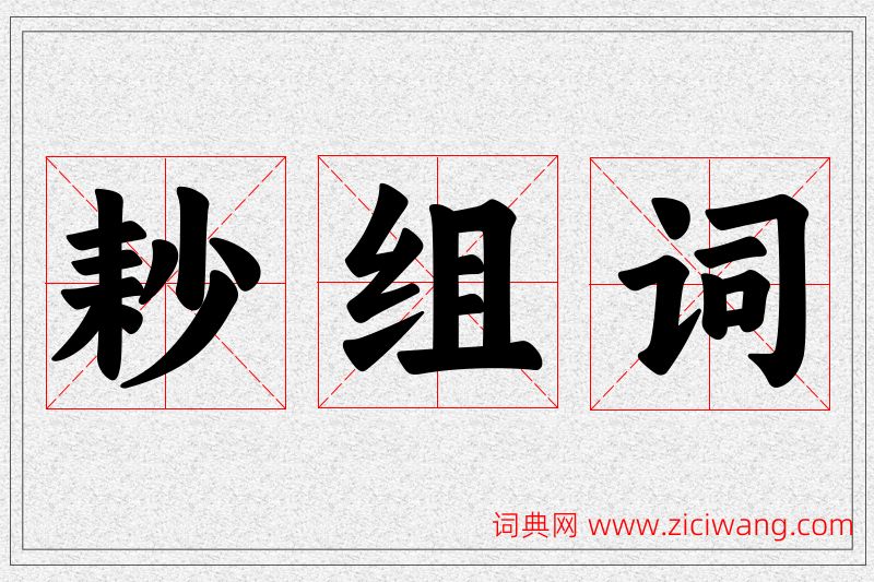 耖字的组词