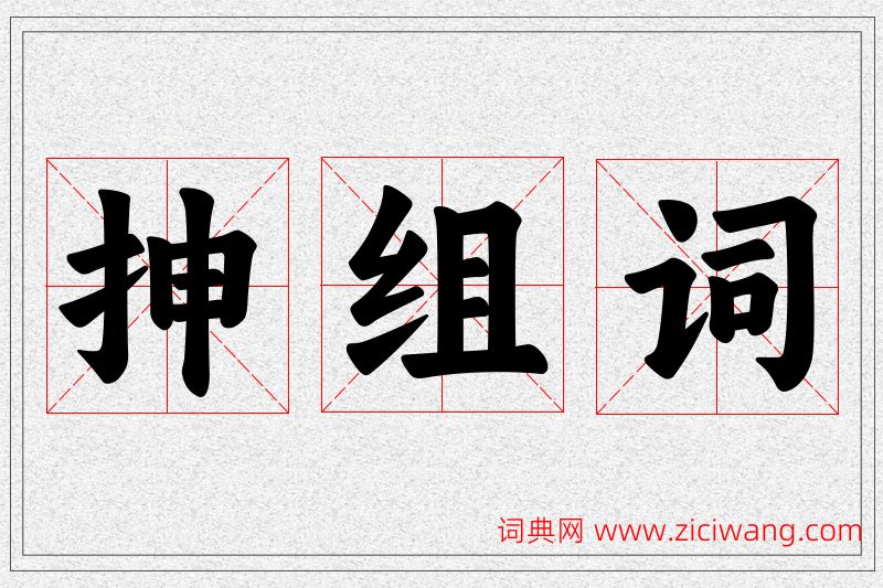 抻字的组词