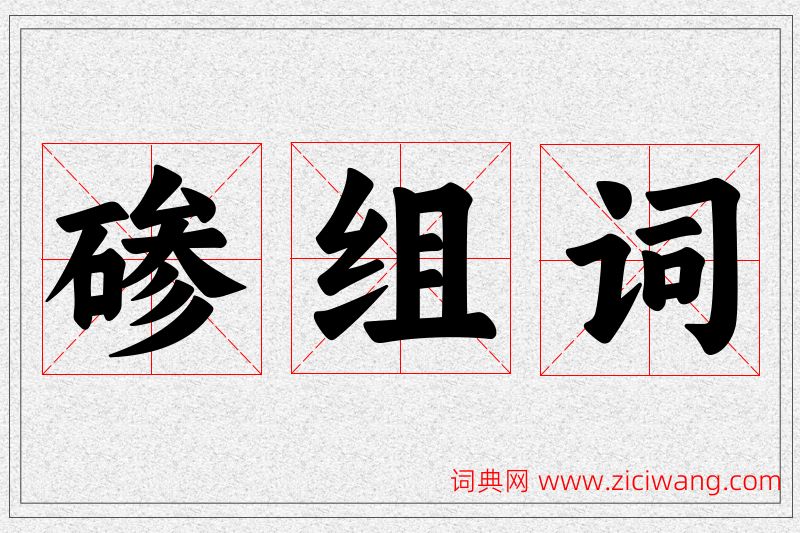 碜字的组词