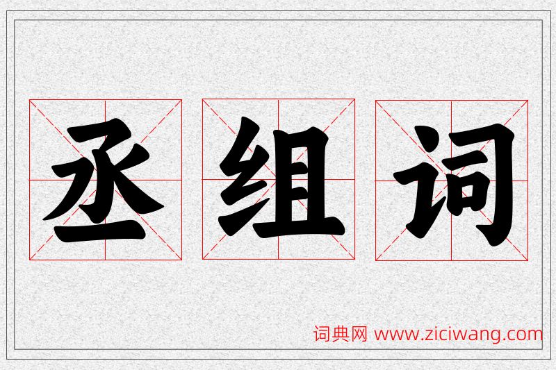 丞字的组词