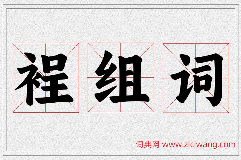 裎字的组词