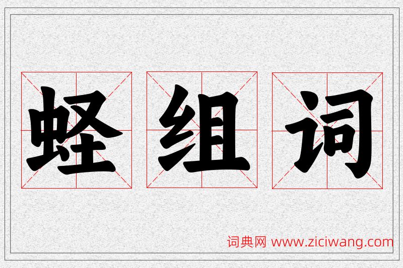 蛏字的组词