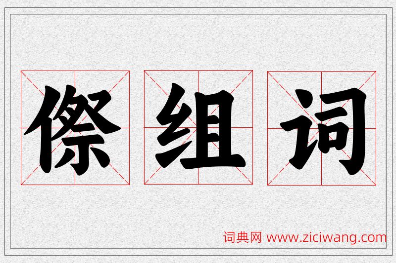 傺字的组词