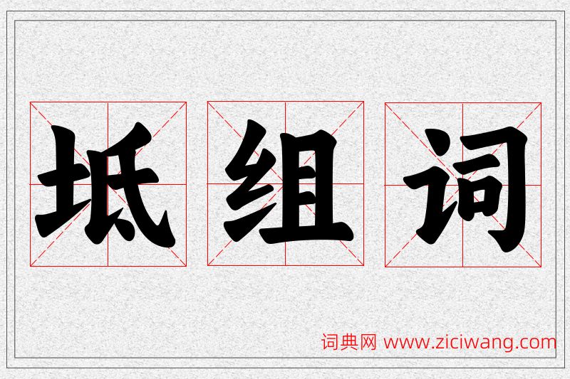 坻字的组词
