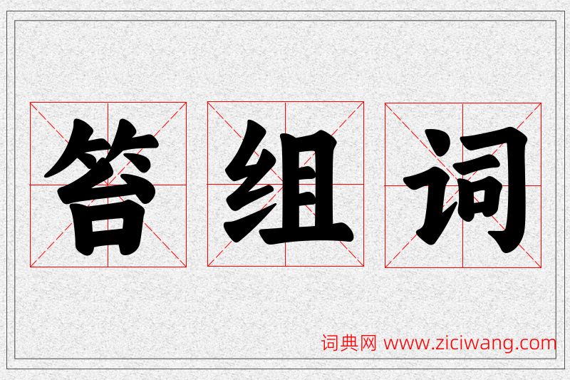 笞字的组词