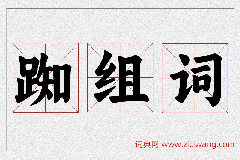 踟字的组词