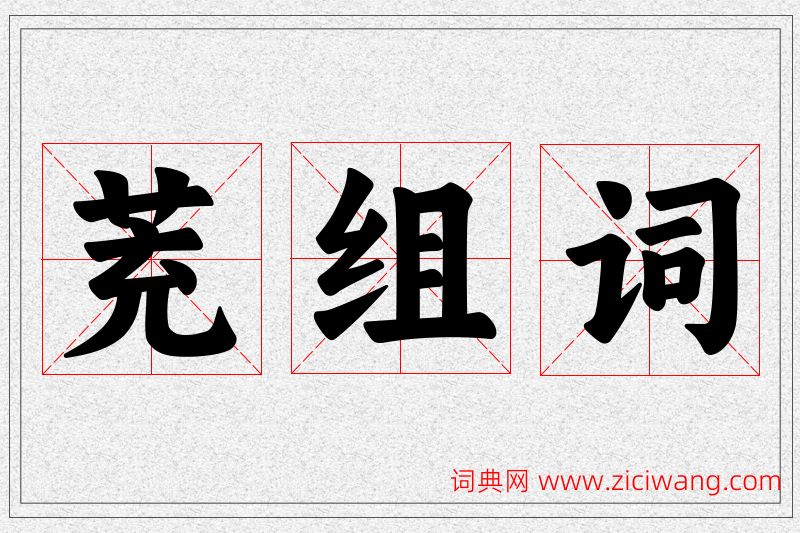 茺字的组词
