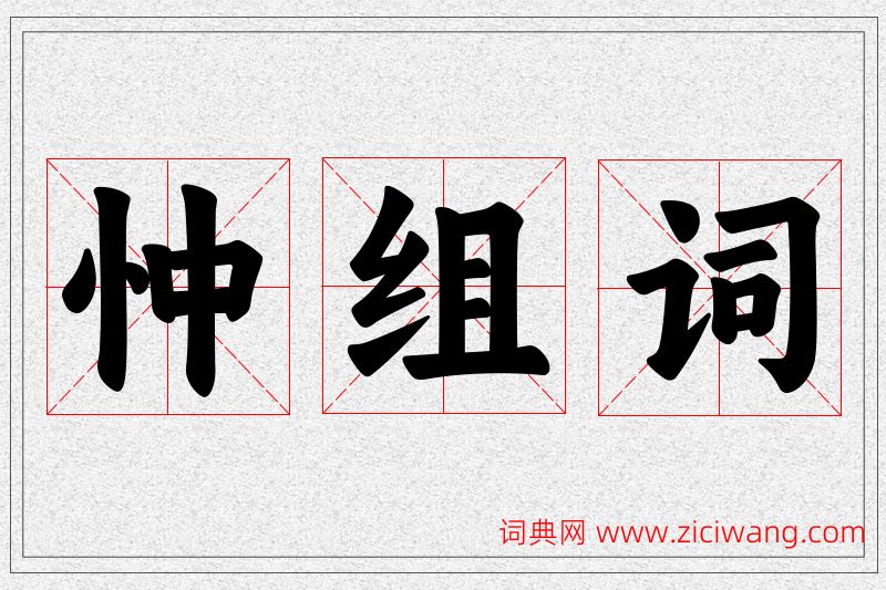 忡字的组词