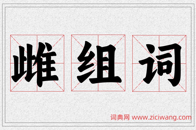 雌字的组词