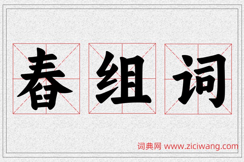 舂字的组词