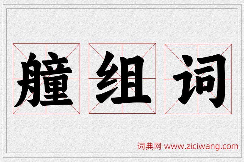 艟字的组词