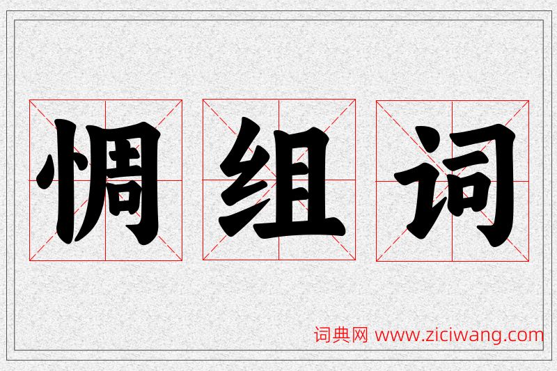 惆字的组词