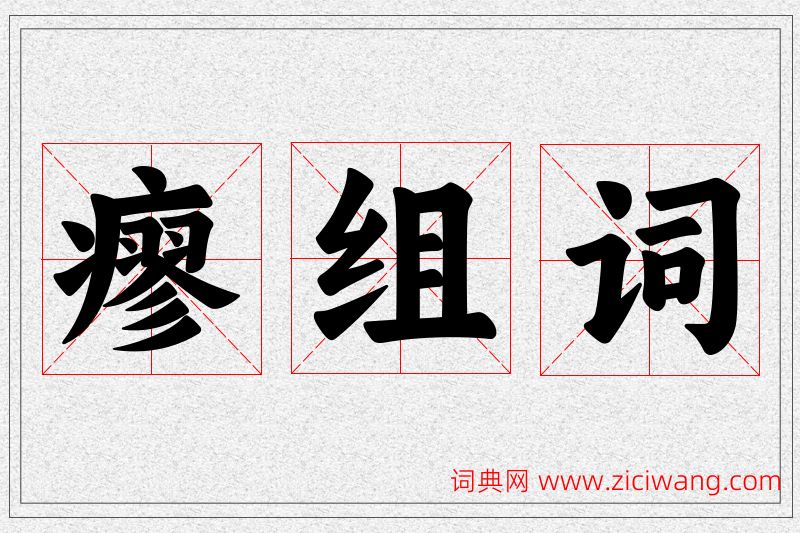 瘳字的组词