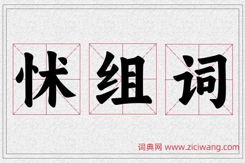 怵字的组词