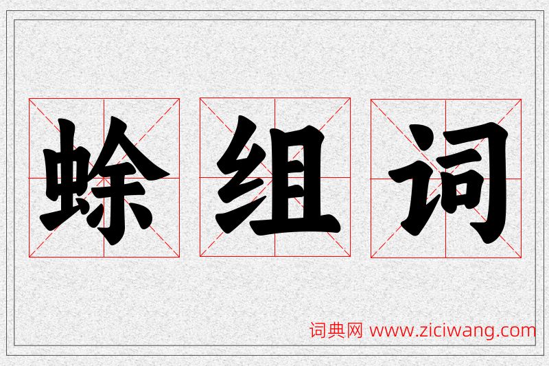 蜍字的组词