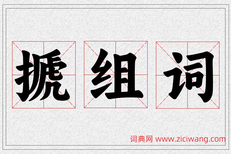 搋字的组词