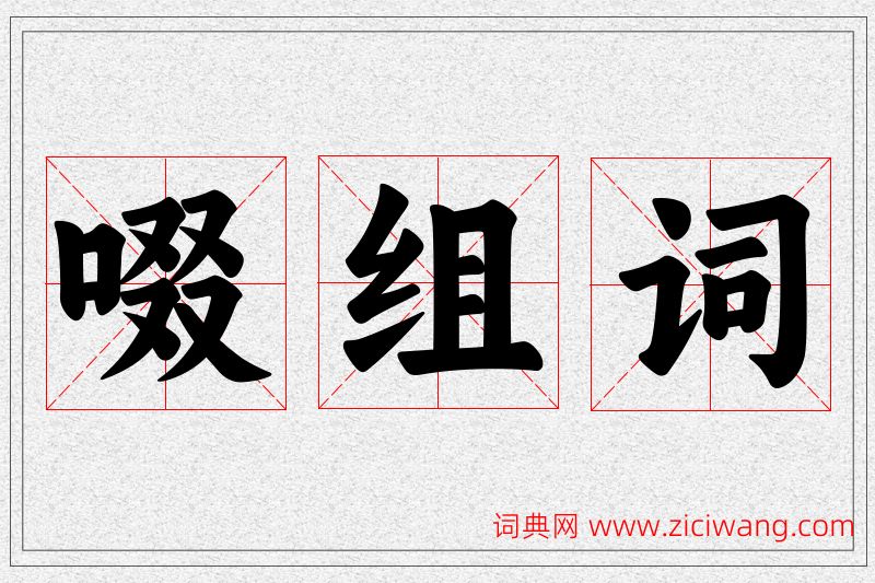 啜字的组词
