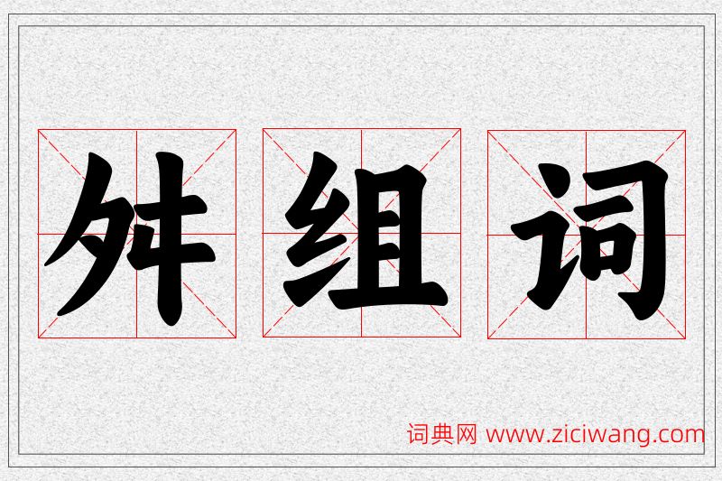 舛字的组词