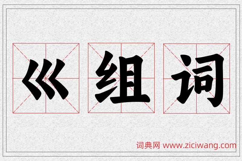 巛字的组词