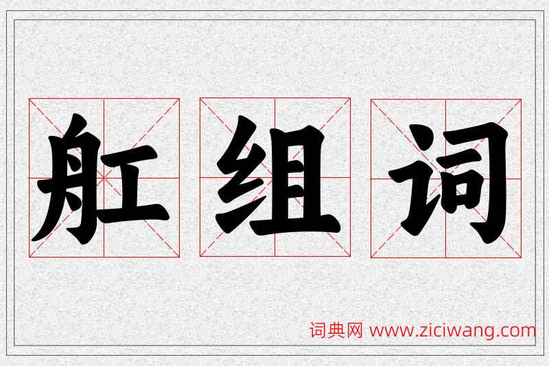 舡字的组词