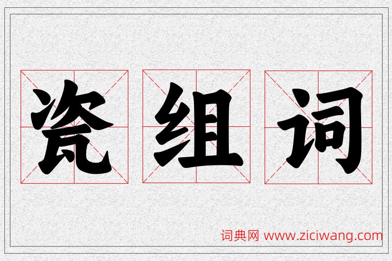 瓷字的组词