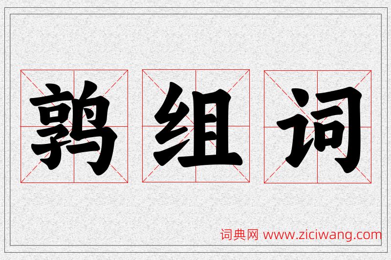 鹑字的组词