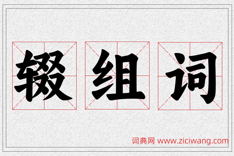 辍字的组词
