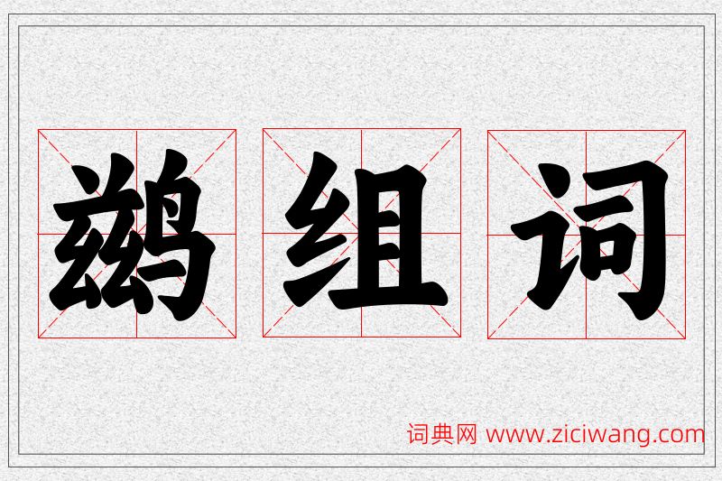 鹚字的组词