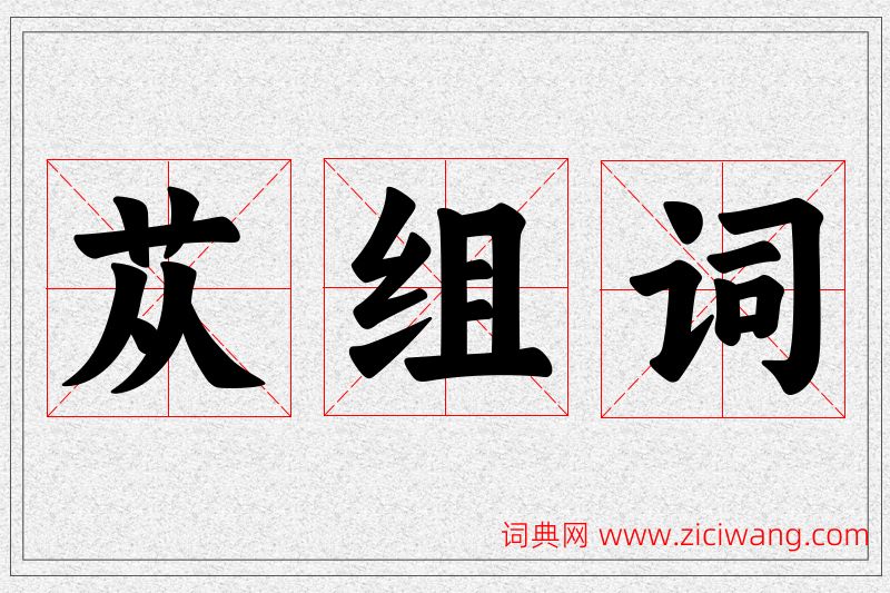 苁字的组词