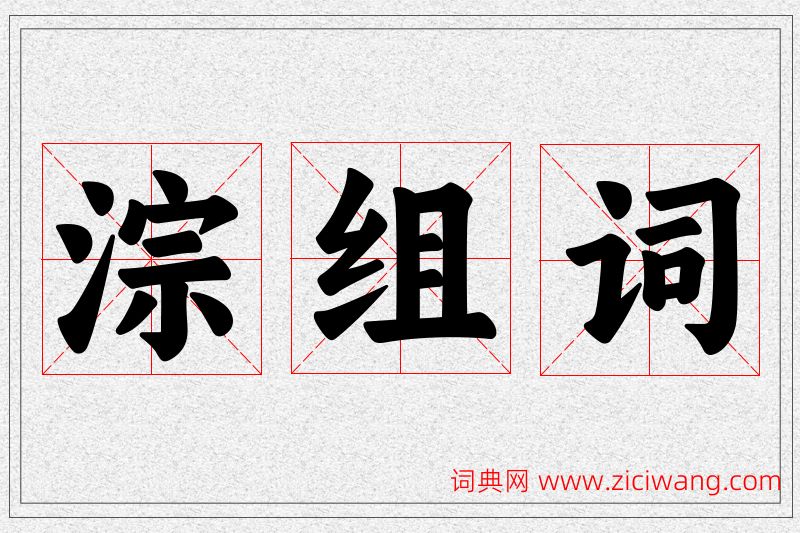 淙字的组词