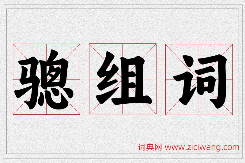 骢字的组词