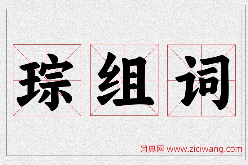 琮字的组词