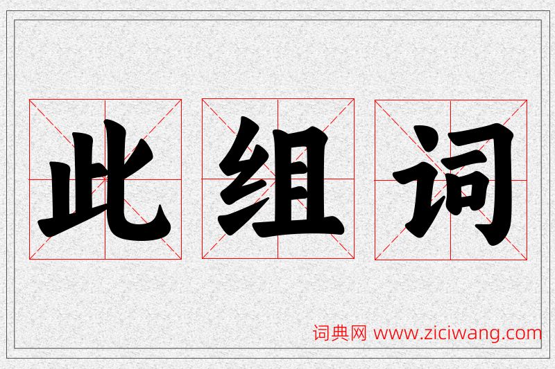 此字的组词