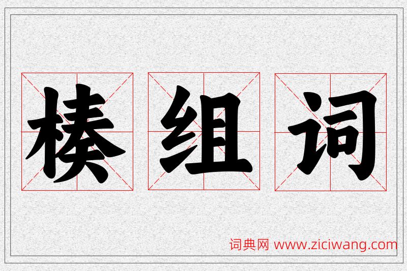楱字的组词