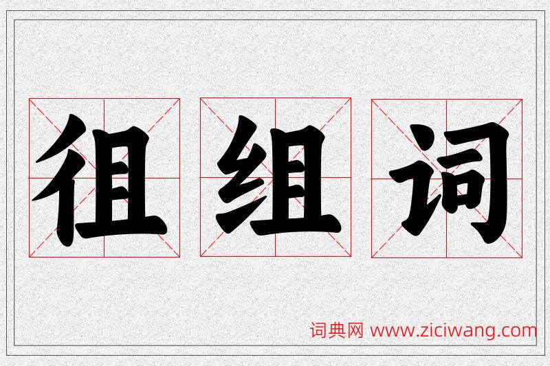 徂字的组词