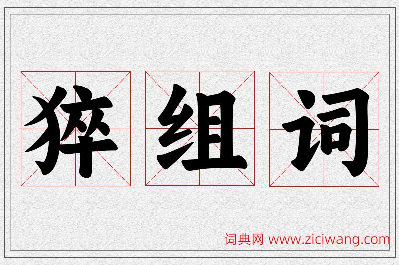 猝字的组词