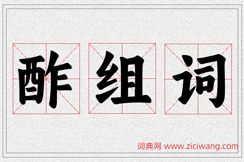 酢字的组词