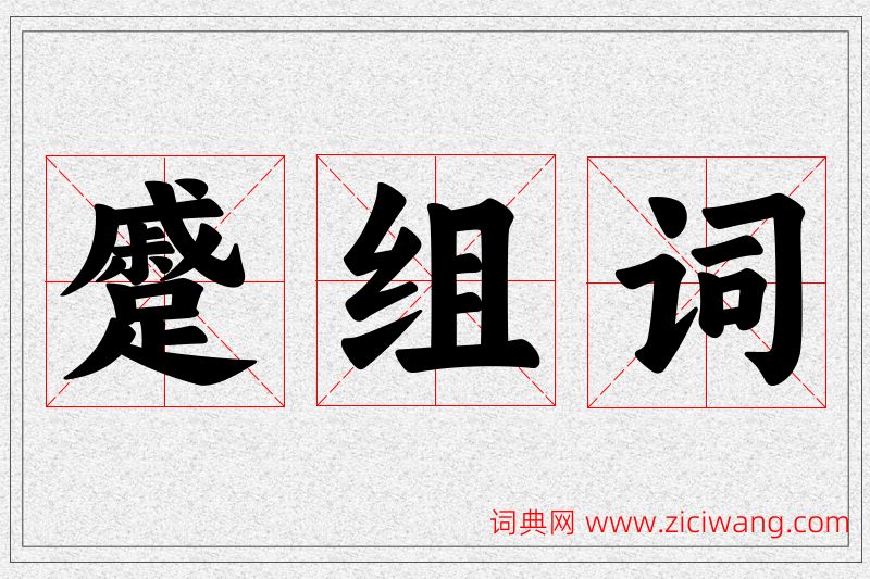 蹙字的组词