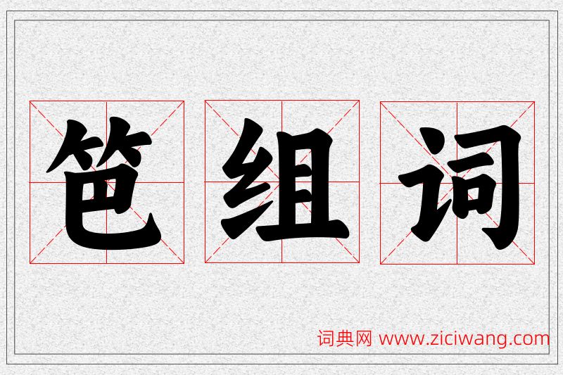 笆字的组词