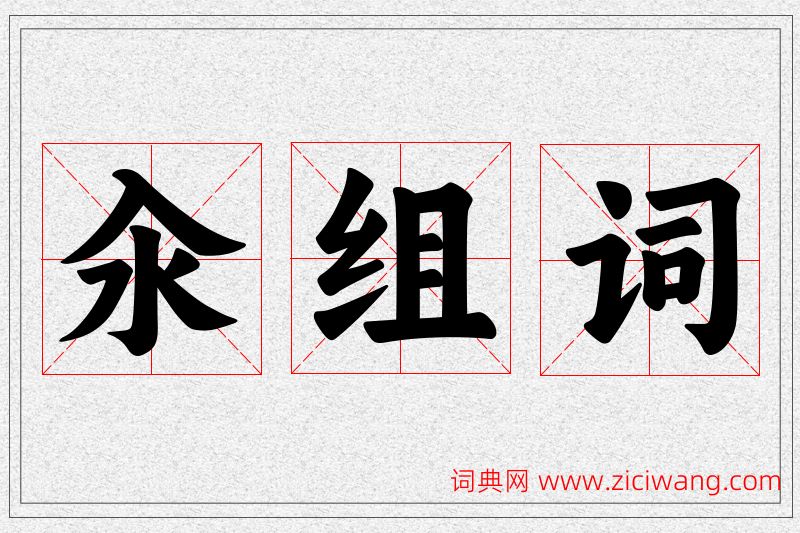 汆字的组词